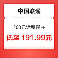 中国联通 200元话费慢充 72小时到账