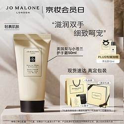 JO MALONE LONDON 祖·玛珑 祖玛珑英国梨与小苍兰护手霜50ml 七夕情人节礼物 送爱人 送女友