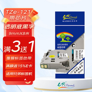 eternal e代 e-9mm透明底黑字TZe-Z121带芯片 标签色带强粘性9mm