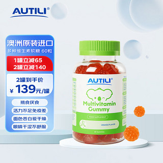 AUTILI 澳特力 婴幼儿童维生素软糖 多种复合维生素 d3加锌 60粒/瓶 橙子味