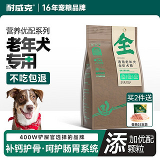 Navarch 耐威克 狗粮 贵宾全犬老年犬粮 推荐拍4件*全犬种老年粮丨2.5kg