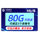  中国移动 畅明卡  9元月租（80G通用流量+可绑3个亲情号+可选归属地+首月免月租）　