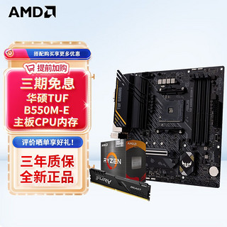 AMD 华硕TUF B550M-E+金士顿3200 16G+R5 5600G(散片)套装带核显