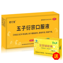 君行堂 五子衍宗口服液 10ml*8支