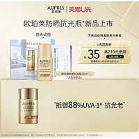 天猫U先、会员专享：AUPRES 欧珀莱 防晒抗光瓶 15ml