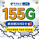 中国电信 长期耀卡 29元月租 （155G全国流量+可选号+20年长期套餐 ） 首月免月租+激活赠20元E卡~