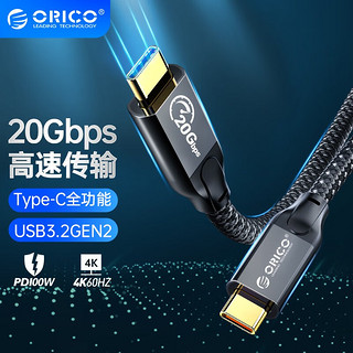 ORICO 奥睿科 Type-c全功能数据传输线usb3.2Gen2公对公PD100W快充4k视频 20Gbps