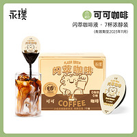 Yongpu 永璞 |闪萃浓缩黑咖啡液常温云南黑咖茉莉椰子25g*7杯