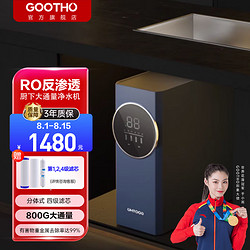 GOOTHO 净水器机800G大流量RO反渗透 家用厨房下式过滤机 2.1L/分钟 TDS可视面板 800G直饮机