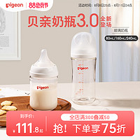 Pigeon 贝亲 玻璃奶瓶新生婴儿宝宝防胀气母乳实感奶瓶三代160/240ml