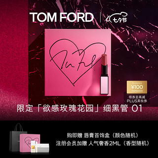 TOM FORD 欲感玫瑰花园系列限定口红01 TF口红 七夕限定情人节礼物