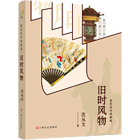 百亿补贴：《在历史中寻找美--旧时风物》沈从文