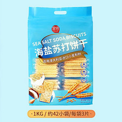 Forgain 富锦 海盐苏打饼干1kg 零食早餐  休闲小吃 饼干 橘淘优选