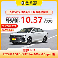 一汽-大众 吉利帝豪L HiP 2022款1.5TD-DHT Pro 100KM Super迅新能源车新车订金