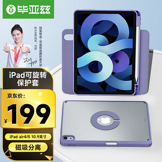 PLUS会员：Biaze 毕亚兹 2022/21/20款iPad air4/5 10.9英寸平板电脑通用保护壳 极光4盖壳分离可旋转带笔槽皮套 PB466-薰衣草