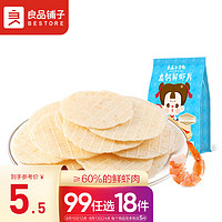 BESTORE 良品铺子 良品小食仙 高钙鲜虾片 20g