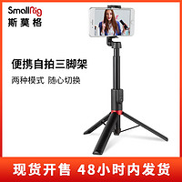 抖音超值购：SmallRig 斯莫格 便捷自拍杆三脚架直播手机独立蓝牙横竖拍易携拍照