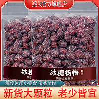 XIBEI 熙贝 冰糖杨梅大颗粒500g250g蜜饯果干果脯零食小吃办公室休闲新鲜食品