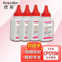 Anycolor 欣彩 CP1215碳粉 AT-1215M红色 40g彩色墨粉 适用惠普HP CP1215 1515 1518N CP1525粉盒