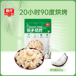 CHUNGUANG 春光 食品旗舰店 海南特产 椰子脆片60g 烘烤椰子片干零食