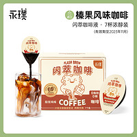 Yongpu 永璞 闪萃精品黑咖啡速溶榛果可可红豆黑咖 25g*7杯