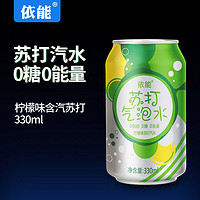 yineng 依能 含汽苏打水  330ml*6听/包  新口味上市