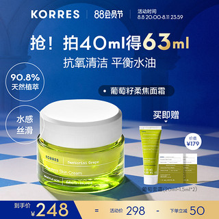 KORRES 珂诺诗 圣托里尼葡萄籽细致焕肤精华霜 40ml