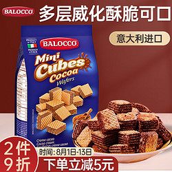 BALOCCO 百乐可 威化饼干可可味巧克力威化饼干250g 办公室进口休闲零食