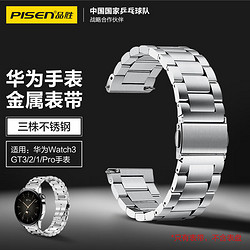 PISEN 品胜 华为手表表带 适用华为Watch4/3/GT3/2/1/Pro不锈钢表带 三株钢带22mm口径华为金属表带 46mm表盘 银色