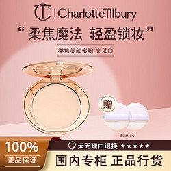 Charlotte Tilbury CT柔焦美颜蜜粉饼雾光定妆小金盘定妆哑光控油不脱妆