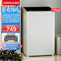 KONKA 康佳 10公斤kg波轮洗衣机全自动 大容量家用租房智洗 100QB7PT