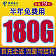 中国电信 流星卡 19元月租（180G通用流量+流量可结转+激活返本金100元）