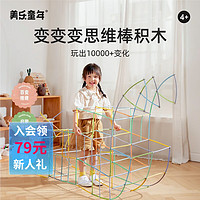 Joan Miro 美乐 童年儿童吸管积木男女孩百变构建自由拼搭diy思维棒玩具 思维棒积木-洛可可粉绿