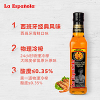 La Espanola 莱瑞 laespanola莱瑞西班牙特级初榨橄榄油食用油进口油海鲜饭味250ml