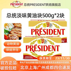 PRÉSIDENT 总统 淡味黄油块500g*2组合装发酵食用动物家用蛋糕商用烘焙饼干