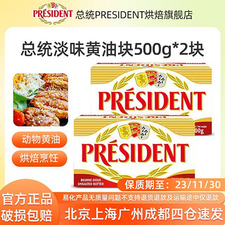 PRÉSIDENT 总统 淡味黄油块500g*2组合装发酵食用动物家用蛋糕商用烘焙饼干