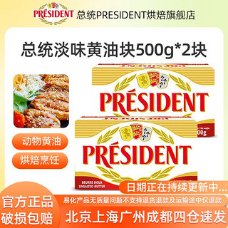 PRÉSIDENT 总统 淡味黄油块500g*2组合装发酵食用动物家用蛋糕商用烘焙饼干