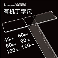 Jinsihou 金丝猴文具 金丝猴丁字尺制图专用t字尺T型尺45cm60cm80cm90cm100cm120cm机械工程绘图尺子