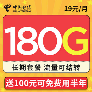 中国电信 流星卡 19元月租（送100元话费+免费用半年+180G全国流量+长期套餐+流量可结转）