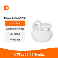 MI 小米 Redmi Buds 4 活力版 白色 无线蓝牙耳机 28小时长续航