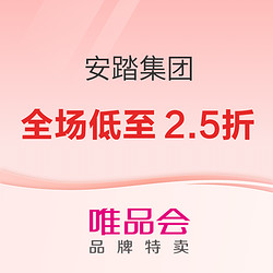 唯品会超级大牌日x安踏，全场低至2.5折~