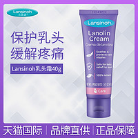 Lansinoh 兰思诺 乳头霜羊脂膏防皲裂孕妇修复护理产后40g