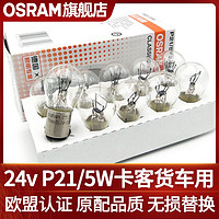 OSRAM 欧司朗 24v刹车灯泡P21/5W双丝高低平角刹车灯7537大货车尾灯灯泡