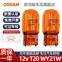 OSRAM 欧司朗 T20灯泡WY21W单丝转向灯12v前后转弯灯泡7504大插泡