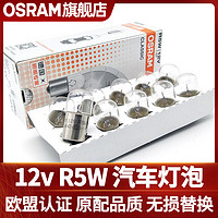 OSRAM 欧司朗 R5W/R10W单触点平脚尾灯12v牌照灯驻车灯汽车卤素灯泡