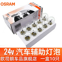 OSRAM 欧司朗 24v车灯大货车边灯倒车灯刹车灯示宽灯尾灯汽车灯泡