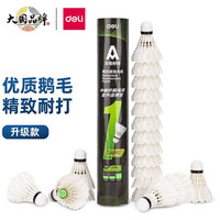 得力（deli）羽毛球训练耐打 12只装 F2202