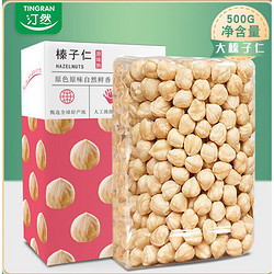 TINGRAN 汀然 大颗粒原味 榛子仁 熟料500g