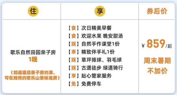 竹林里的亲子避暑胜地，周末暑假不加价！浙江湖州廿舍度假村 歌乐自然田园亲子房1晚（含早+晚安甜汤+伴手礼+骑行+草坪排球羽毛球+手作）