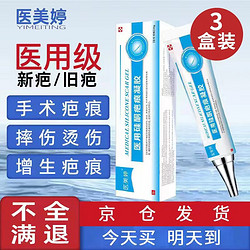 医美婷 医用硅酮疤痕凝胶 摔伤烫伤外科手术剖腹产双眼皮 祛疤膏 20克 3盒装（适用新老疤痕）